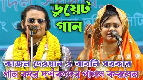 ডুয়েট গানে ঢাকা কাপালেন বাবলি সরকার ও কাজল দেওয়ান কাদির দেওয়ান