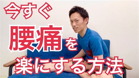 【腰痛ストレッチ】今すぐ楽にする効果的な方法！3つの国家資格を取得した整体師 Youtube