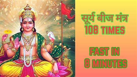 सरय बज मतर 108 Times Fast Surya Beej Mantra 108 times Om Hram