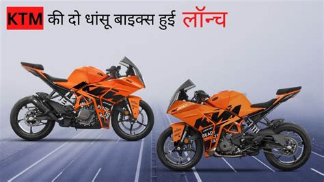 KTM RC 200 RC 390 GP Edition दवल म धस बइक खरदन क ह पलन