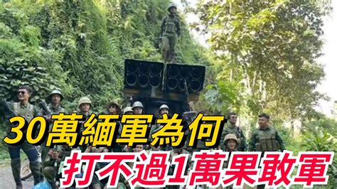 30萬緬軍打不過1萬果敢軍？在緬軍投降的時候，一切就明白了【本宮扒歷史】緬甸緬軍同盟軍果敢軍 Youtube