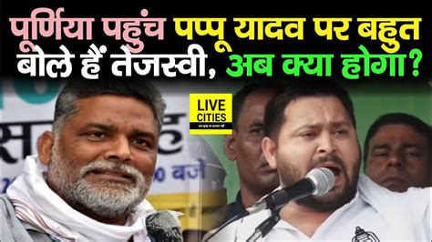 Tejashwi Yadav ने Purnia पहुंच Pappu Yadav को बहुत सुना दिया Bima Bharti के लिए बोले Youtube