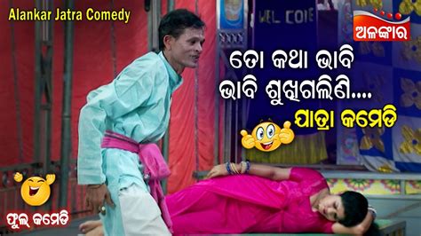 ତୋ କଥା ଭାବି ଭାବି ଶୁଖିଗଲିଣି😂 Jatra Comedy Odia Comedy