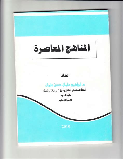 Pdf كتاب المناهج المعاصرة