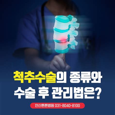 안산신경외과 척추수술의 종류 수술후 관리법 네이버 블로그