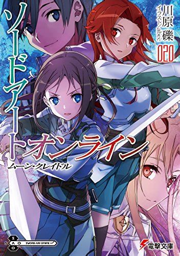 「ソードアート・オンライン」19巻＆20巻 見習い騎士ティーゼとロニエも大活躍するムーン・クレイドル編！【ラノベ感想】 つんどくダイアリー