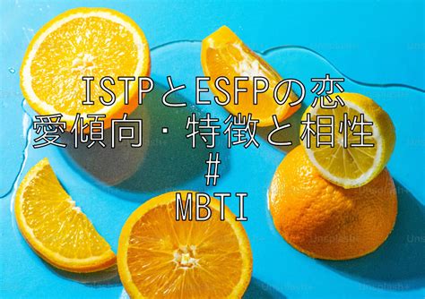 ISTPとESFPの恋愛傾向特徴と相性 MBTI