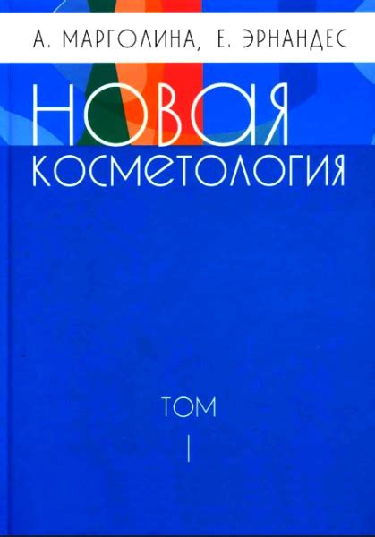 Новая косметология. Том I — Эрнандес Е.И.