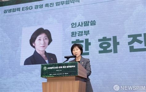 상생협력 Esg 경영 촉진 업무 협약식인사말하는 한화진 장관 네이트 뉴스