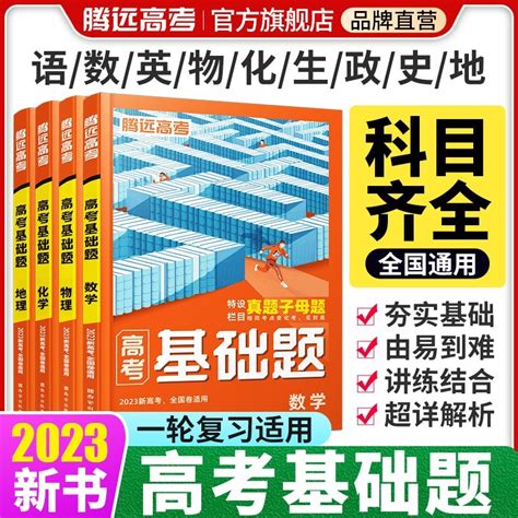 科目自选】2023新版 腾远高考基础题全国卷新高考解题达人文综理综高三全国真题 新高考 全国通用 物理 京东商城【降价监控 价格走势 历史价格】 一起惠神价网