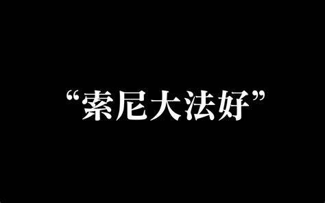 一分钟告诉你什么是“索尼大法好”哔哩哔哩bilibili