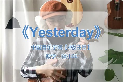 中国音乐学院 尤克里里考级 4级 Yesterday 薇小咩教学