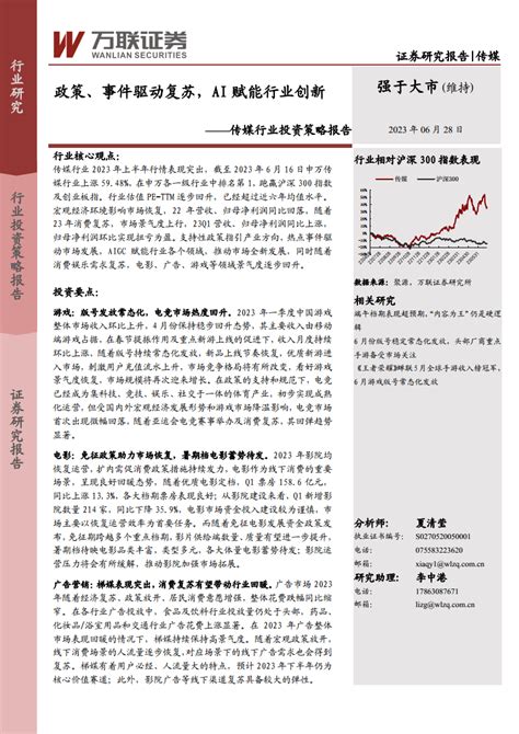 传媒行业投资策略报告：政策、事件驱动复苏，ai赋能行业创新 20230628 万联证券 28页pdf 报告查一查