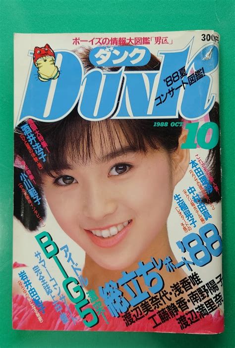 【傷や汚れあり】ダンク Dunk 1988年10月 酒井法子 生稲晃子 酒井法子 渡辺美奈代 浅香唯 渡辺美奈代 本田理沙 岩井由紀子 送料