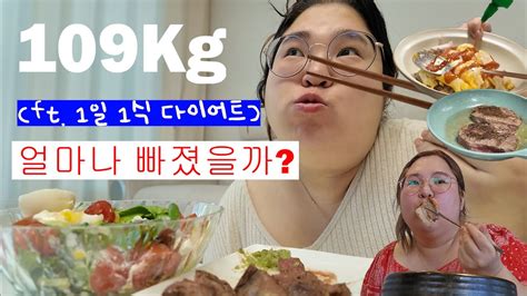 다이어트 먹방 브이로그 109kg 뚱녀의 식단 일기🍳 먹다보니 ️ ️만큼 빠진 개말라 지망생 Youtube