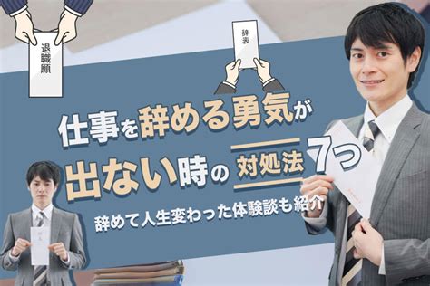 仕事を辞める勇気が出ない原因と7つの対処法｜退職を切り出せない人必見 本当の働き方さがし