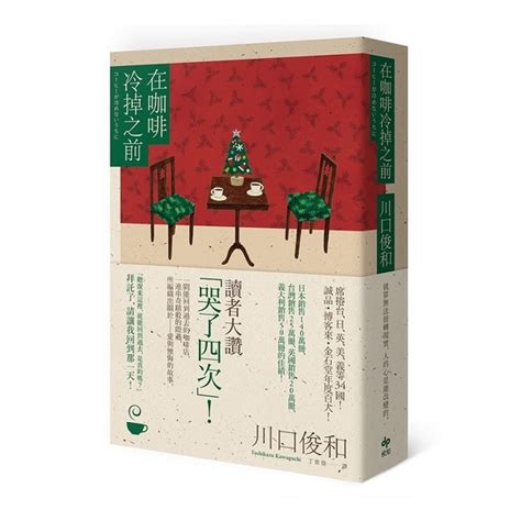 在咖啡冷掉之前【百萬暢銷小說！聖誕慶典版．年末限定！】 文學小說 Yahoo奇摩購物中心