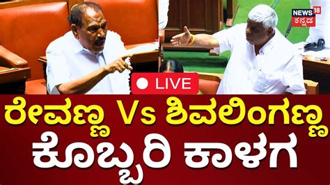 LIVE Karnataka Assembly Session HD Revanna Vs Shivalingegowda CM