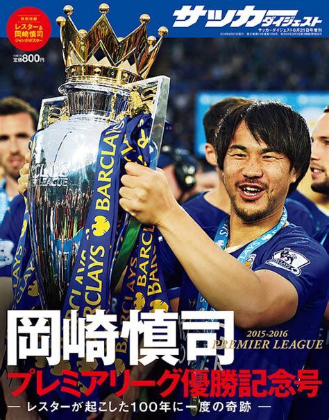 レスターが起こした「100年に一度の奇跡」を一冊に――。『岡崎慎司 プレミアリーグ優勝記念号』が5月11日に発売！ ライブドアニュース