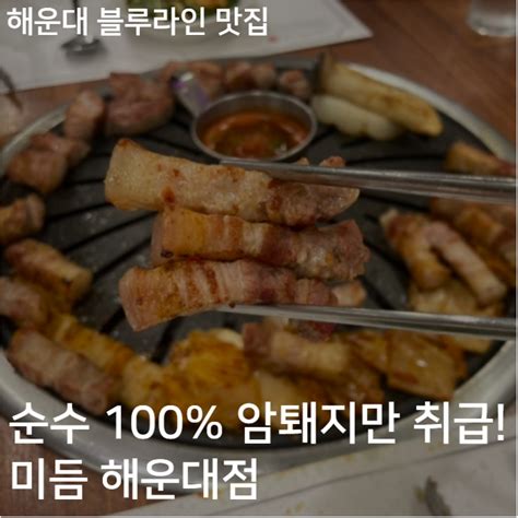 해운대블루라인 주변 맛집 진짜암퇘지만 사용하는 미듬 해운대 네이버 블로그