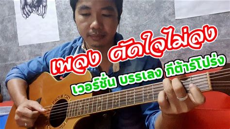 กีต้าร์โปร่ง บรรเลงซึ้งๆ เพลง ตัดใจไม่ลง เพ็ญพิสุทธิ์ Youtube