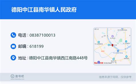 ☎️德阳中江县南华镇人民政府：0838 7100013 查号吧 📞