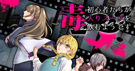 クトゥルフ神話trpg 初心者たちが毒入りスープを飲むようです【展示作品まとめ】 田畠かの遊のイラスト Pixiv