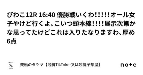 びわこ12r 16 40 優勝戦いくわ！！！！！オール女子やけど行くよ、こいつ頭本線！！！！展示次第かな思ってたけどこれは入りたなりますわ、厚め6点｜競艇のタツヤ【競艇tiktoker又は競艇予想屋】