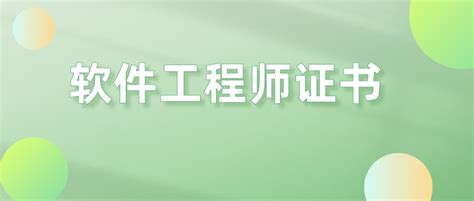 软件工程师证书怎么考？软件工程师报考条件是什么？含金量高吗？ 知乎