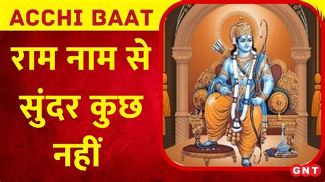 Acchi Baat जग में सुंदर हैं दो नामचाहे कृष्ण कहो या राम देखिए