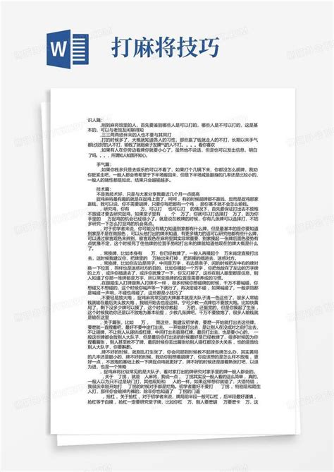 打麻将技巧word模板下载编号qwdmjwdb熊猫办公