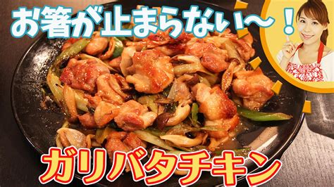 お箸がとまらない～！ ガリバタチキン Youtube