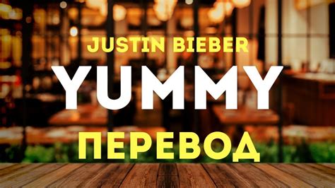 🎵justin Bieber Yummy Перевод Lyrics Youtube