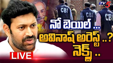 Live నో బెయిల్అవినాష్ అరెస్ట్ నెక్స్ట్ Ys Avinash Reddy