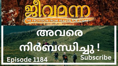 Jeeva Manna 1184 Mathew 14 22 അവര നർബനധചച YouTube