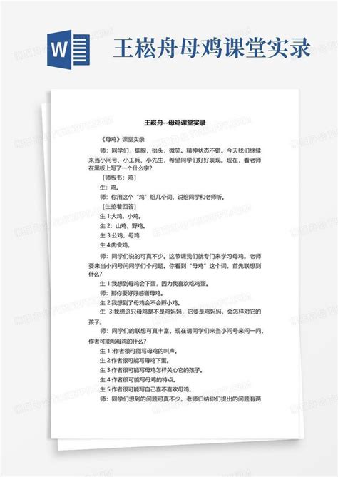 王崧舟 母鸡课堂实录word模板下载编号qddprpdx熊猫办公