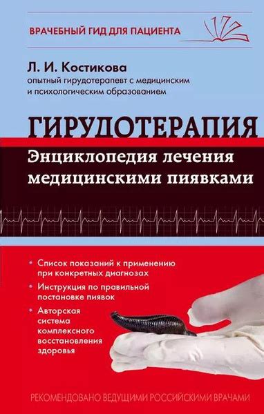 Гирудотерапия. Энциклопедия лечения медицинскими пиявками | Костикова ...