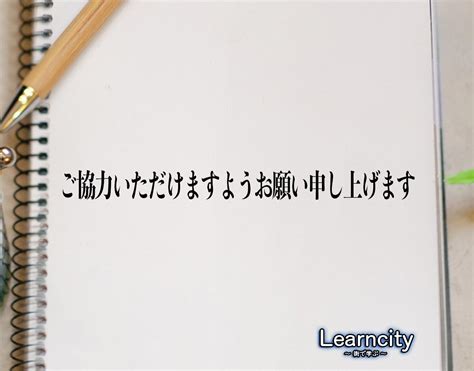 「ご協力いただけますようお願い申し上げます」とは？ビジネスメールや敬語の使い方を徹底解釈 Learncity