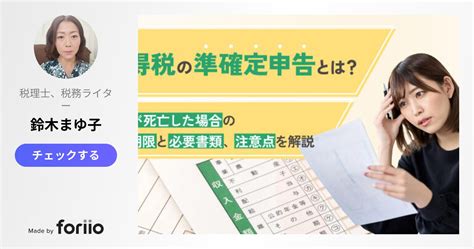 所得税の準確定申告とは？本人が死亡した場合の申告期限と必要書類、注意点を解説｜業界情報｜税理士・科目合格者の転職・求人なら【マイナビ税理士】