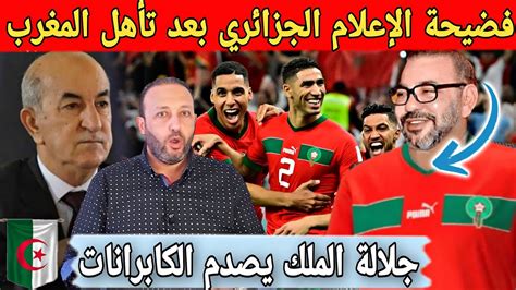 فضيحة الإعلام الجزائري بعد تأهل المغرب و تتمنى خسارته أمام البرتغال و