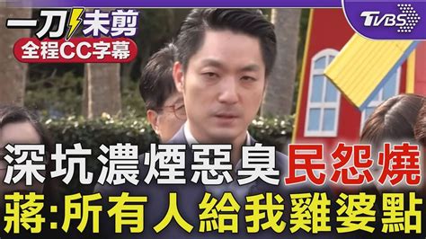 【全程cc字幕】深坑大火濃煙惡臭民怨燒 蔣萬安下令通報「所有人給我雞婆點」｜tvbs新聞 Tvbsnews01 Youtube