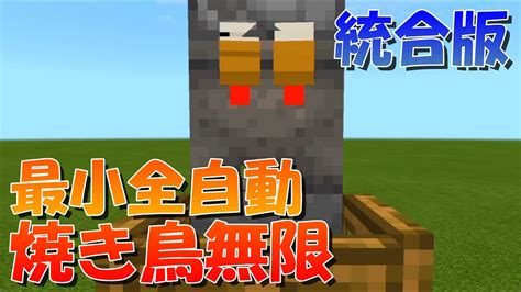 【マイクラ】最小クラス？！全自動焼き鳥製造機の作り方！統合版対応【マインクラフト】 Youtube