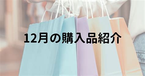 12月の購入品紹介｜mochy