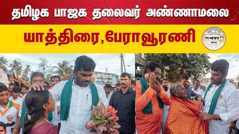 🔴நேரலை தமிழக பாஜக தலைவர் அண்ணாமலை யாத்திரை பேராவூரணி சட்டமன்றம் Youtube