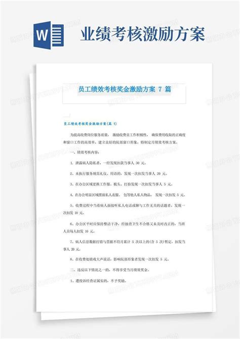 员工绩效考核奖金激励方案7篇word模板下载编号lmbpdzdq熊猫办公