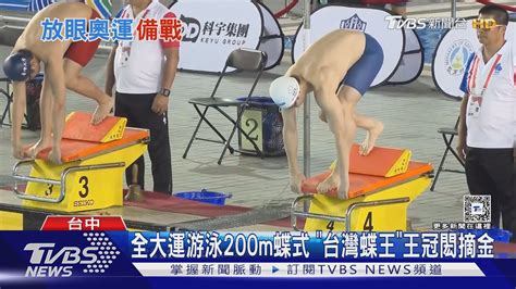 全大運游泳200m蝶式 「台灣蝶王」王冠閎摘金｜tvbs新聞 Tvbsnews02 Youtube