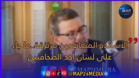 الأساتذة المتعاقدون مرتزقة ما جاء على لسان أحد الصحافيين المغاربة من