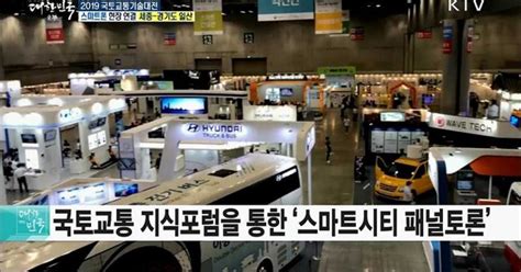 대한민국 미래 기술이 한자리에 2019 국토교통기술대전