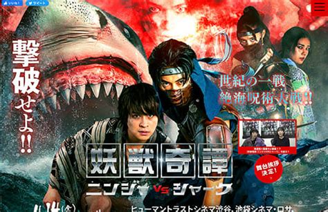 平野宏周＆西銘駿『妖獣奇譚 ニンジャvsシャーク』みんなの感想は？ 特撮新聞