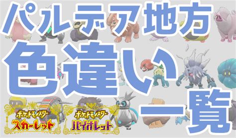 【ポケモン全国図鑑】パルデア地方：色違いポケモン 一覧＆まとめ 塩＠わい的ポケ色廃人